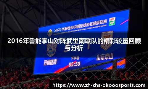 2016年鲁能泰山对阵武里南联队的精彩较量回顾与分析