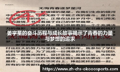 姜宇星的奋斗历程与成长故事揭示了青春的力量与梦想的追求