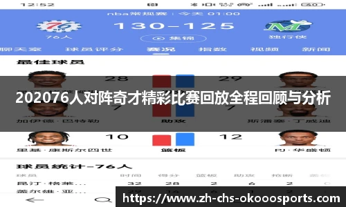 202076人对阵奇才精彩比赛回放全程回顾与分析