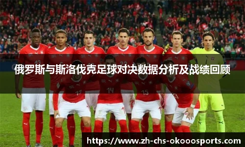 俄罗斯与斯洛伐克足球对决数据分析及战绩回顾