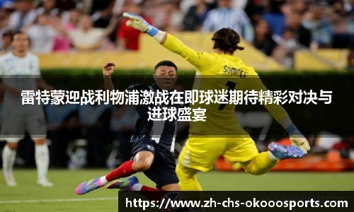 雷特蒙迎战利物浦激战在即球迷期待精彩对决与进球盛宴