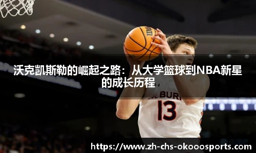 沃克凯斯勒的崛起之路：从大学篮球到NBA新星的成长历程
