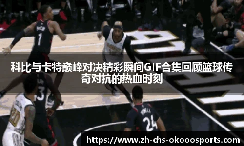 科比与卡特巅峰对决精彩瞬间GIF合集回顾篮球传奇对抗的热血时刻