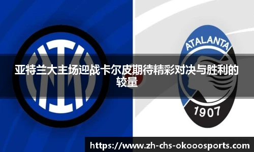 亚特兰大主场迎战卡尔皮期待精彩对决与胜利的较量