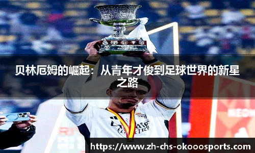 贝林厄姆的崛起：从青年才俊到足球世界的新星之路