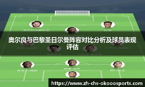 奥尔良与巴黎圣日尔曼阵容对比分析及球员表现评估