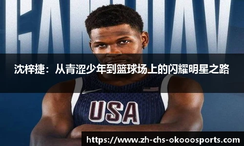 沈梓捷：从青涩少年到篮球场上的闪耀明星之路