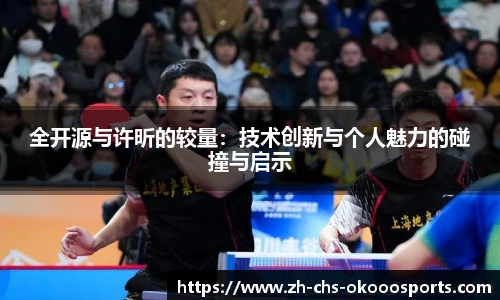 全开源与许昕的较量：技术创新与个人魅力的碰撞与启示